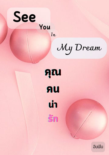 รูปภาพของ See You In My Dream คุณคนน่ารัก