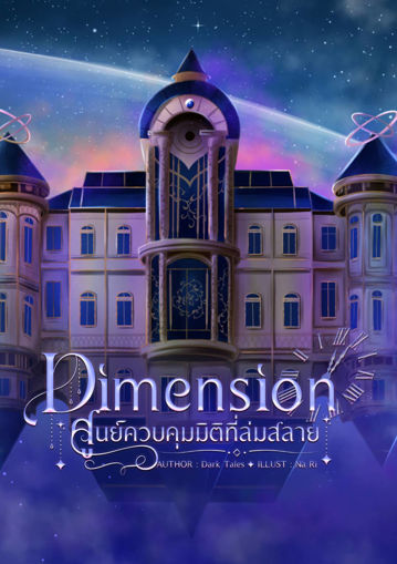 รูปภาพของ Dimension ศูนย์ควบคุมมิติที่ล่มสลาย