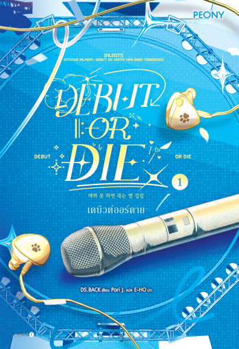 รูปภาพของ เดบิวต์ออร์ดาย 1 (Debut or Die 1)