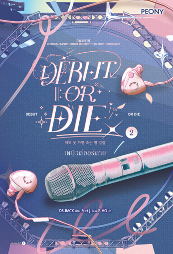 รูปภาพของ เดบิวต์ออร์ดาย 2 (Debut or Die 2)