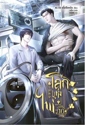 รูปภาพของ โลกแห่งไพ่ เล่ม 10