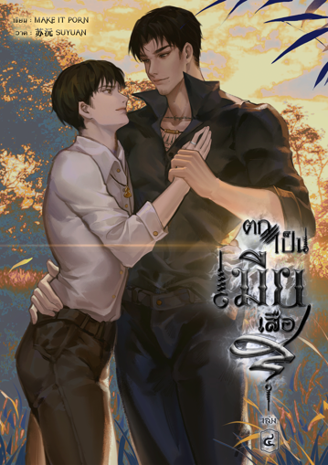 รูปภาพของ ตกเป็นเมียเสือ เล่ม๔