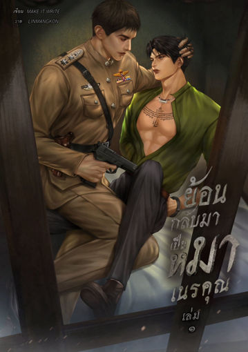 รูปภาพของ ย้อนกลับมาเป็นหมาเนรคุณ เล่ม ๑