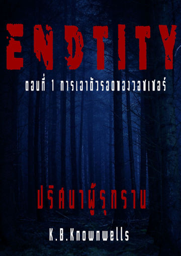 รูปภาพของ ENDTITY (ปริศนาผู้รุกราน) ตอน การเอาตัวรอดของวอชเชอร์