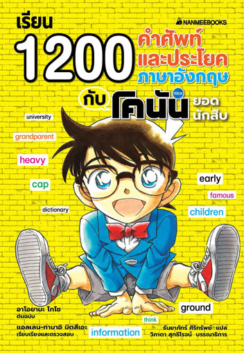 รูปภาพของ เรียน 1200 คำศัพท์ละประโยคภาษาอังกฤษกับโคนันยอดนักสืบ