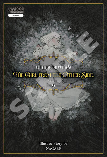 รูปภาพของ The Girl From The Other Side เด็กหญิงอีกฟากฝั่ง เล่ม 9