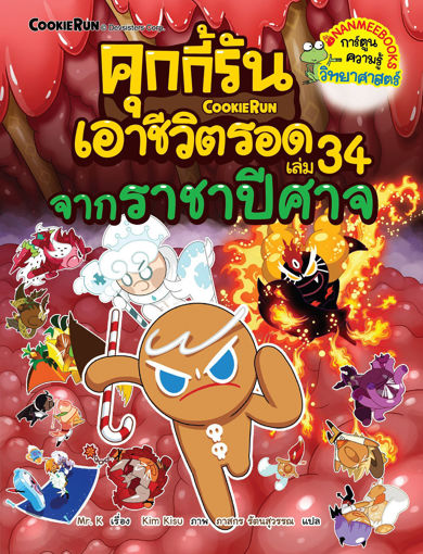 รูปภาพของ คุกกี้รันเอาชีวิตรอด เล่ม 34 จากราชาปีศาจ