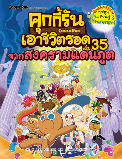 รูปภาพของ คุกกี้รันเอาชีวิตรอด เล่ม 35 จากสงครามแดนภูต