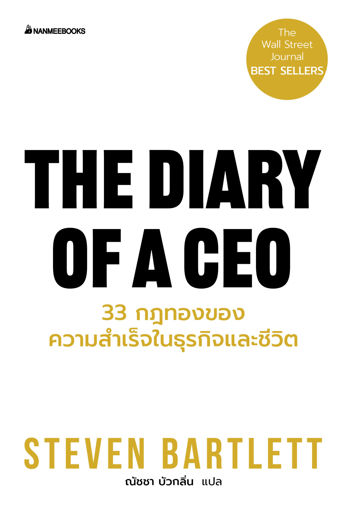 รูปภาพของ The Diary of a CEO 33 กฎทองของความสำเร็จในธุรกิจและชีวิต