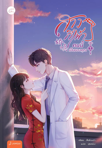 รูปภาพของ สาวกี่เพ้าคนนี้เป็นของคุณ เล่ม 1