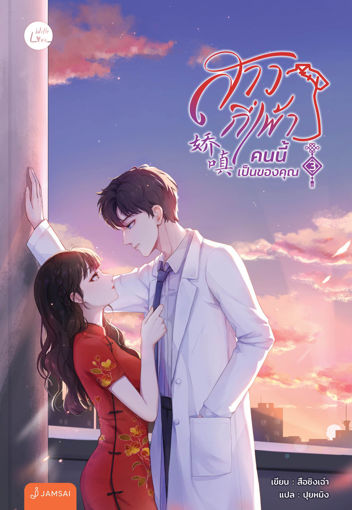 รูปภาพของ สาวกี่เพ้าคนนี้เป็นของคุณ เล่ม 3