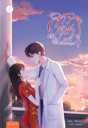 รูปภาพของ สาวกี่เพ้าคนนี้เป็นของคุณ เล่ม 4 (เล่มจบ)