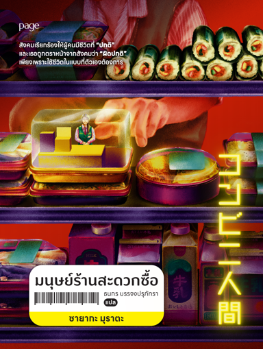 รูปภาพของ มนุษย์ร้านสะดวกซื้อ