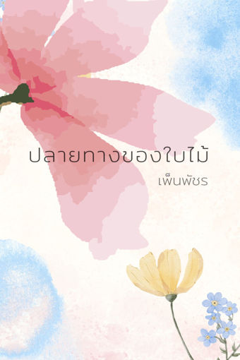 รูปภาพของ ปลายทางของใบไม้