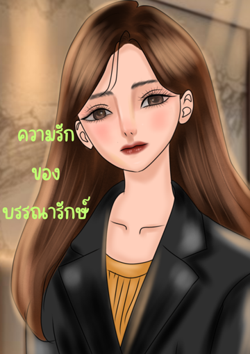 รูปภาพของ ความรักของบรรณารักษ์