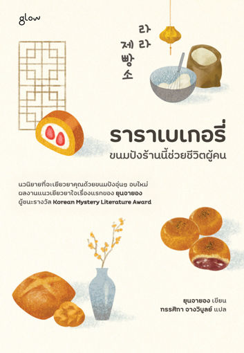 รูปภาพของ ราราเบเกอรี่ ขนมปังร้านนี้ช่วยชีวิตผู้คน