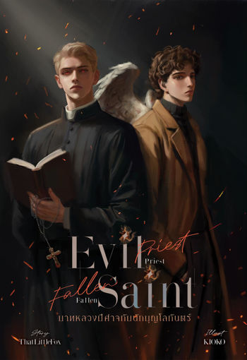 รูปภาพของ Evil Priest, Fallen Saint บาทหลวงปีศาจกับนักบุญโลกันตร์ | Book II - Lust