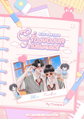 รูปภาพของ Blue Panther #เรื่องของบลูกับแพนเธอร์ เล่ม 1