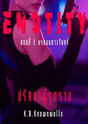 รูปภาพของ ENDTITY (ปริศนาผู้รุกราน) ตอน นรกบนดวงจันทร์