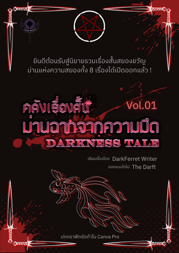 รูปภาพของ คลังเรื่องสั้น ม่านฉากจากความมืด เล่ม 1 | Darkness Tales Vol.1