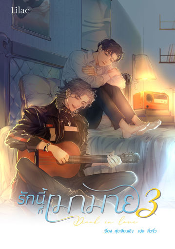 รูปภาพของ รักนี้ที่เมามาย เล่ม 3