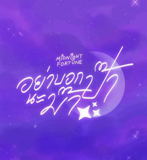 รูปภาพของ อย่าบอกป๊านะม๊า - midnight fortune (ABO)