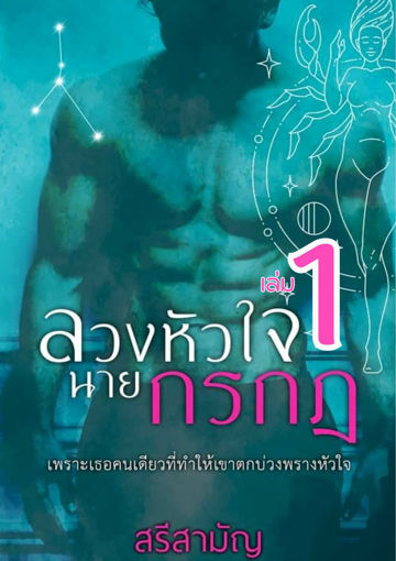 รูปภาพของ ลวงหัวใจนายกรกฎ เล่ม 1 SET 12 ราศี