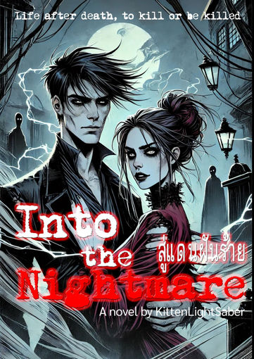รูปภาพของ Into the Nightmare สู่แดนฝันร้าย