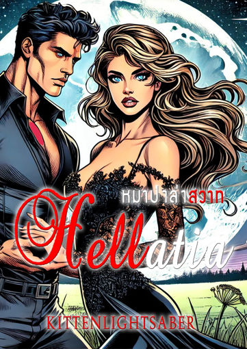 รูปภาพของ Hellatia หมาป่าล่าสวาท (Erotic Fantasy)