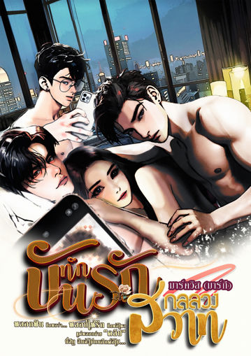 รูปภาพของ บันทึกรัก กลลวงสวาท เล่ม2