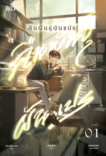 รูปภาพของ คืนพันธุ์ผันแปร เล่ม 1