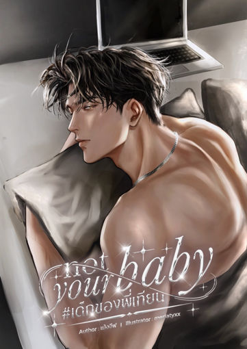 รูปภาพของ not your baby เด็กของพี่เทียน