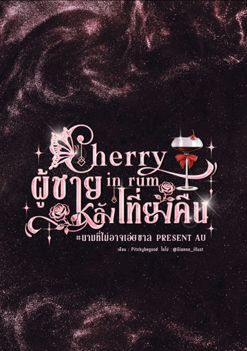 รูปภาพของ Cherry in rum ผู้ชายหลังเที่ยงคืน #นามที่ไม่อาจเอ่ยขาล Present AU