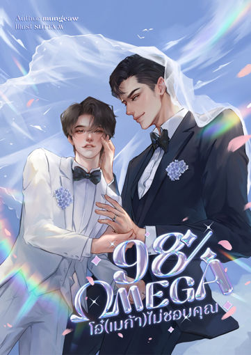 รูปภาพของ 98% Omega โอ๋(เมก้า)ไม่ชอบคุณ